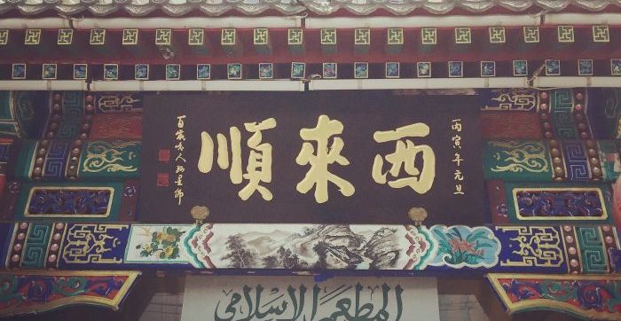 西来顺（北新华街店）