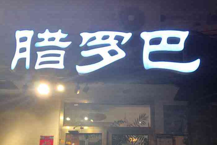 腊罗巴云南菜（皂君庙店）