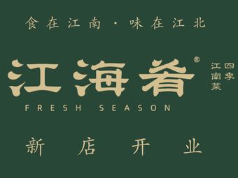 江海肴·四季江南菜（三里河店）
