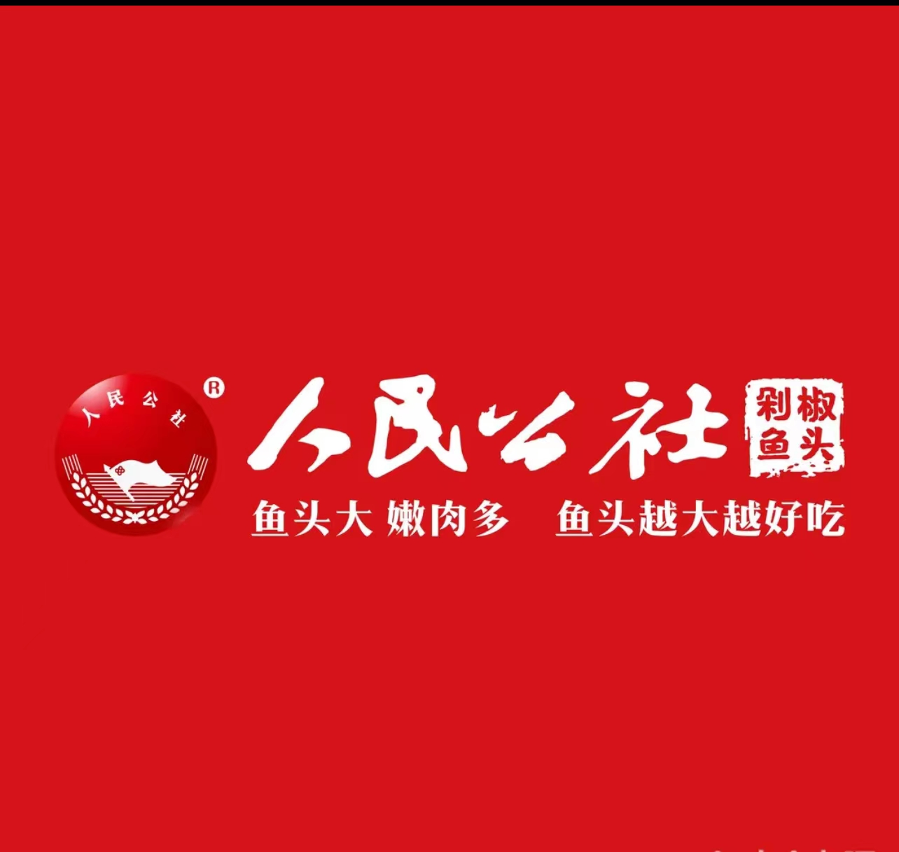 人民公社剁椒鱼头