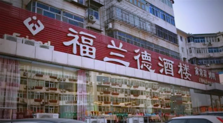 福兰德酒楼（格兰晴天店）京菜
