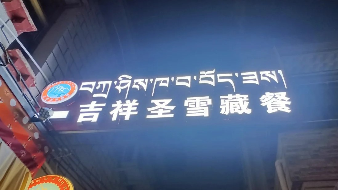 吉祥圣雪藏餐