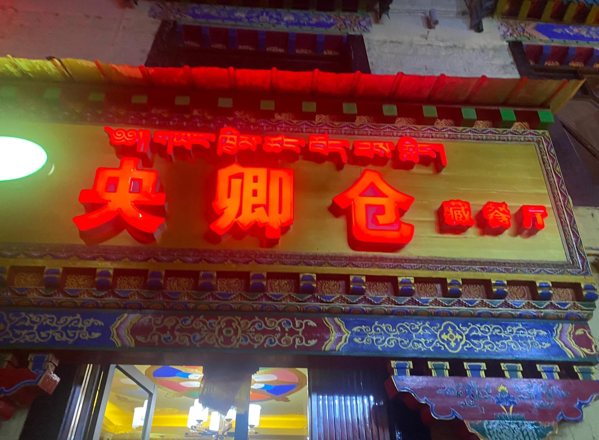 央卿仓藏餐厅