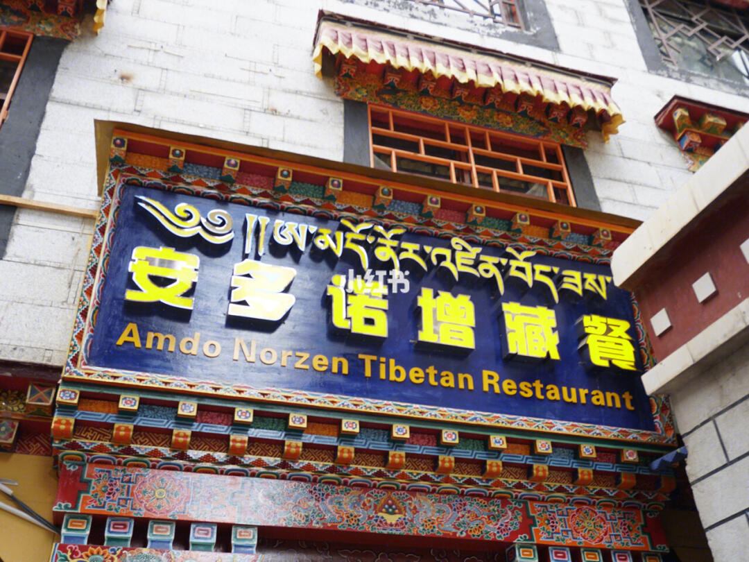 安多诺增藏餐