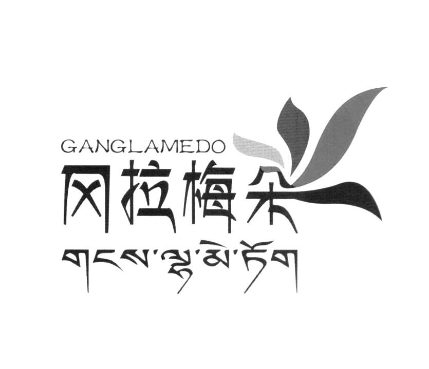 冈拉梅朵艺术餐厅