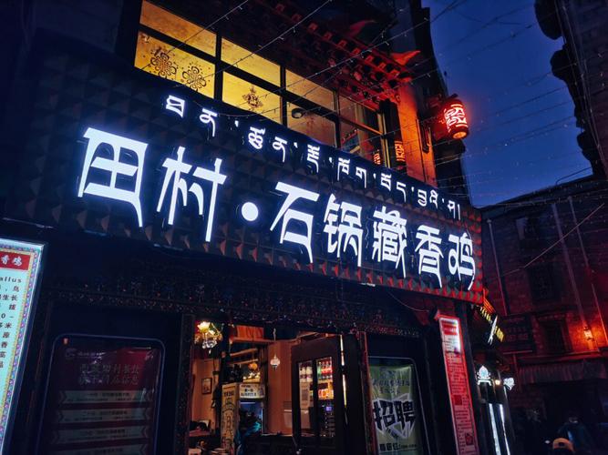 田村·石锅藏香鸡