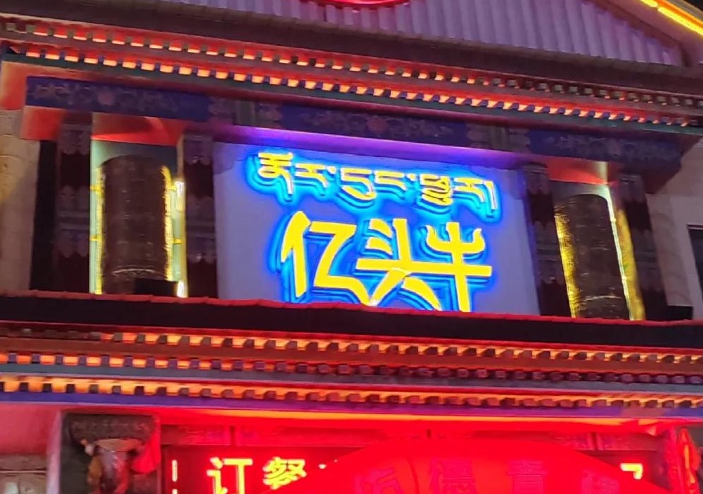 亿头牛牦牛肉体验馆