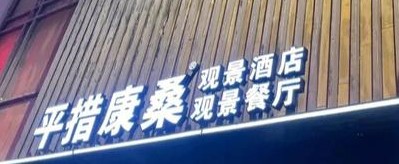 平措康桑观景餐厅 (布宫店)