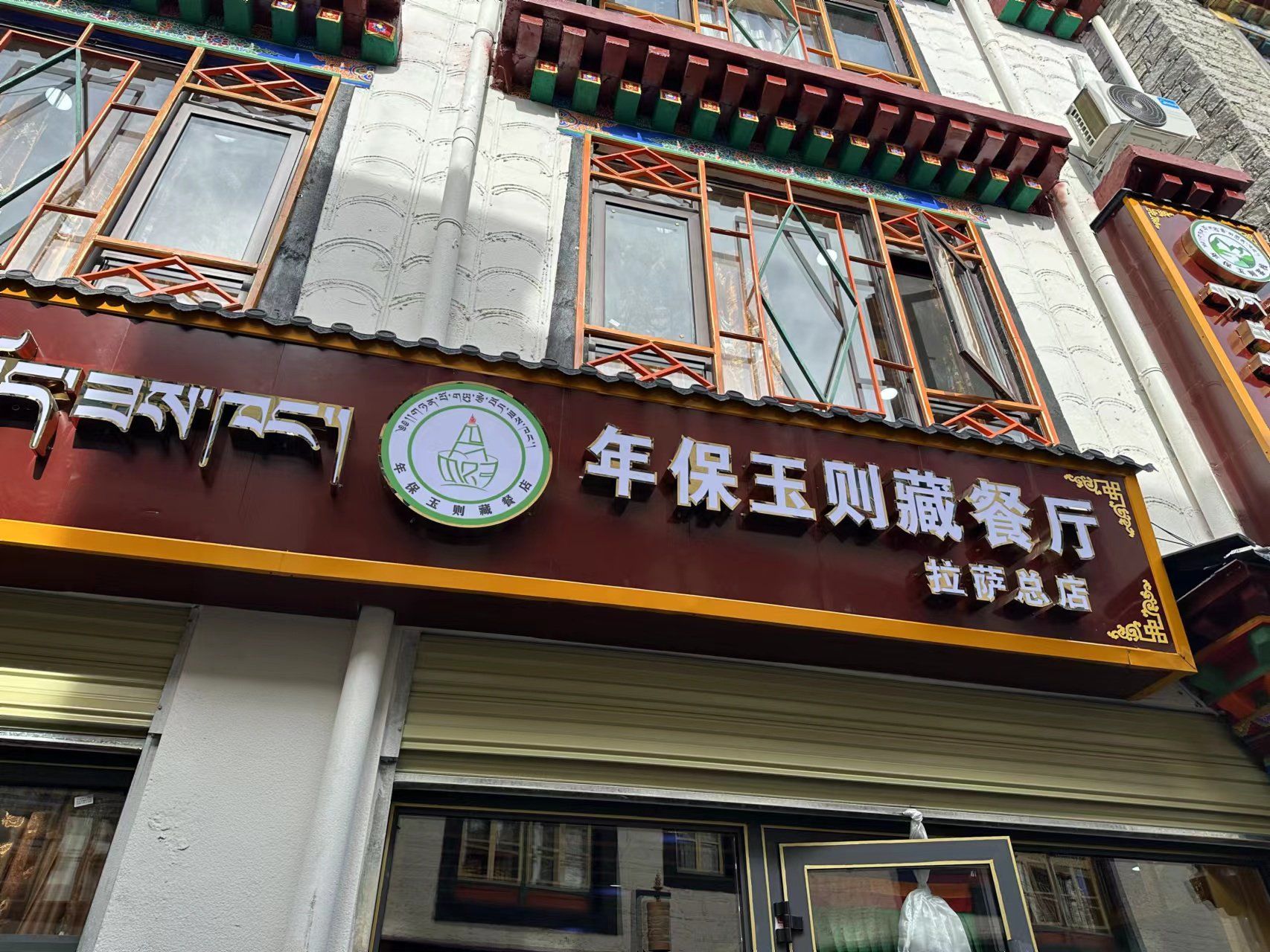年保玉则藏餐厅
