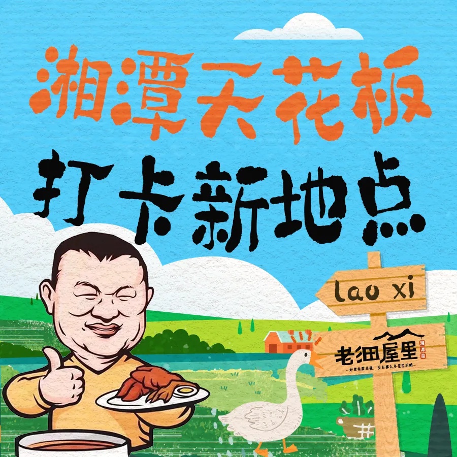 老细屋里·湘潭菜