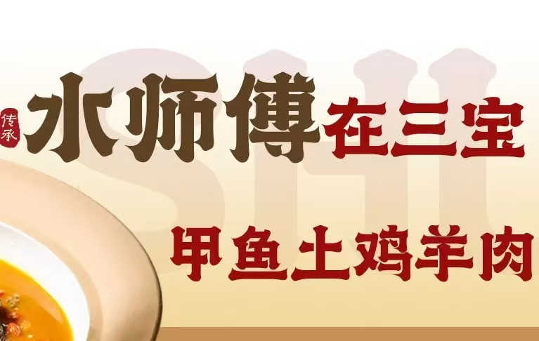 水师傅·湘潭三盆土菜