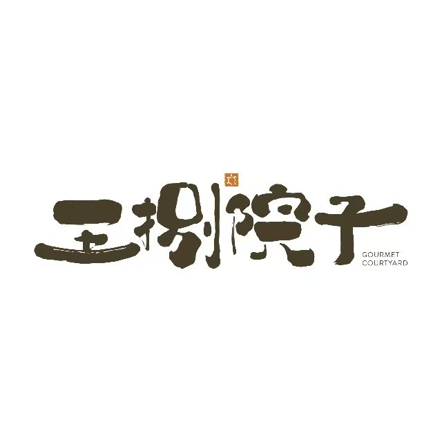 王捌院子