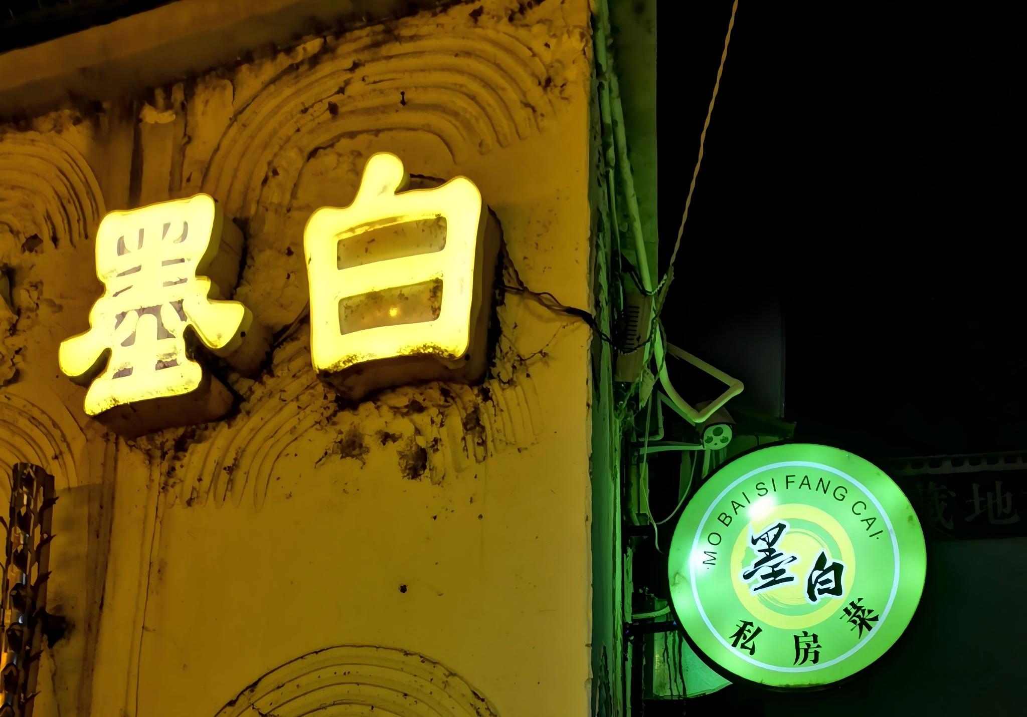 墨白私房菜