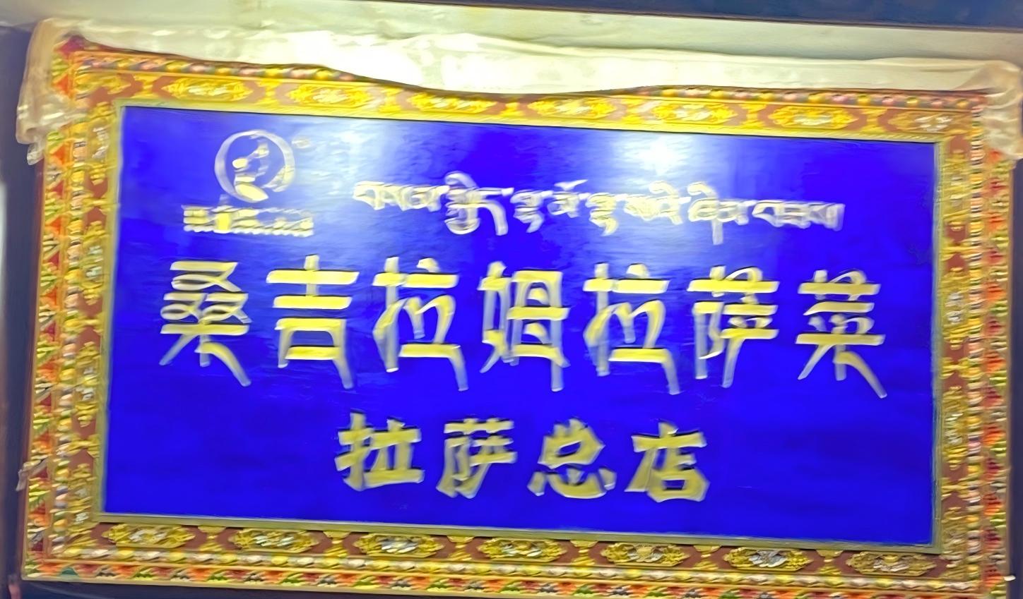 桑吉拉姆拉萨菜