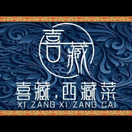 喜藏 菜
