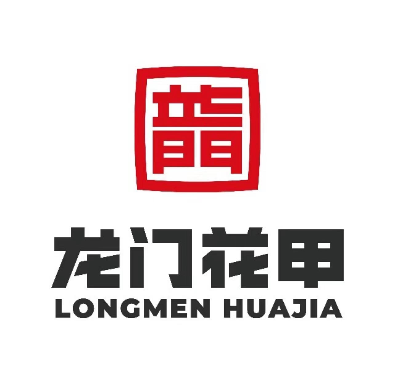 龙门花甲