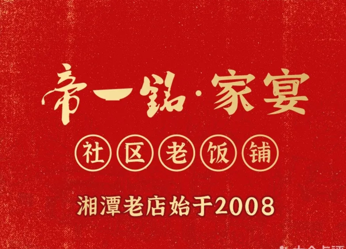帝一铭家宴