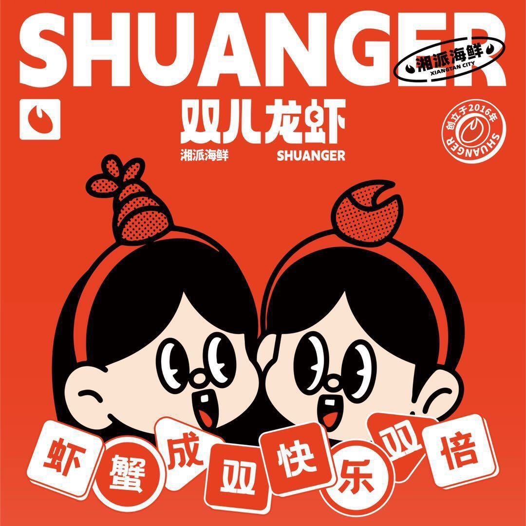 双儿龙虾