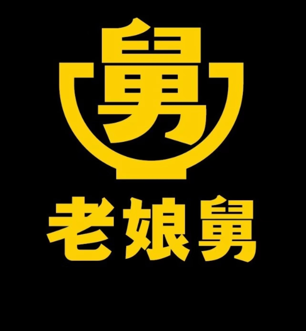 老娘舅