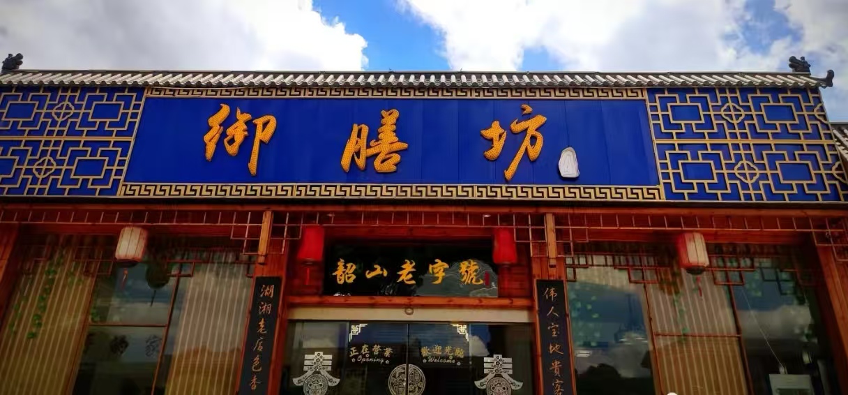 御膳坊私房·湘菜