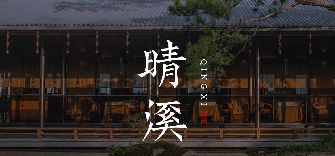 晴溪庄园