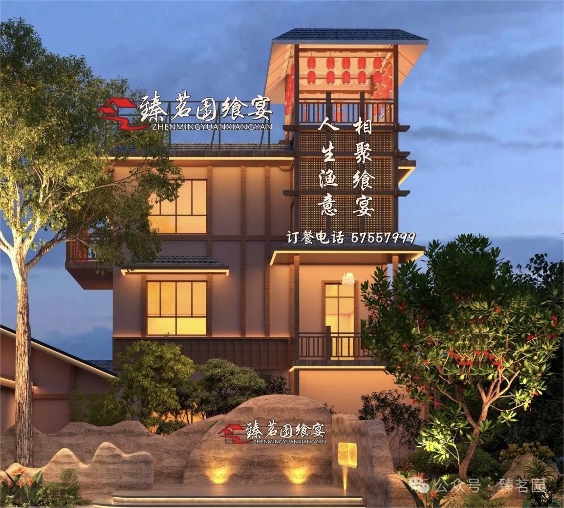 臻茗园飨宴·喜宴院子餐厅