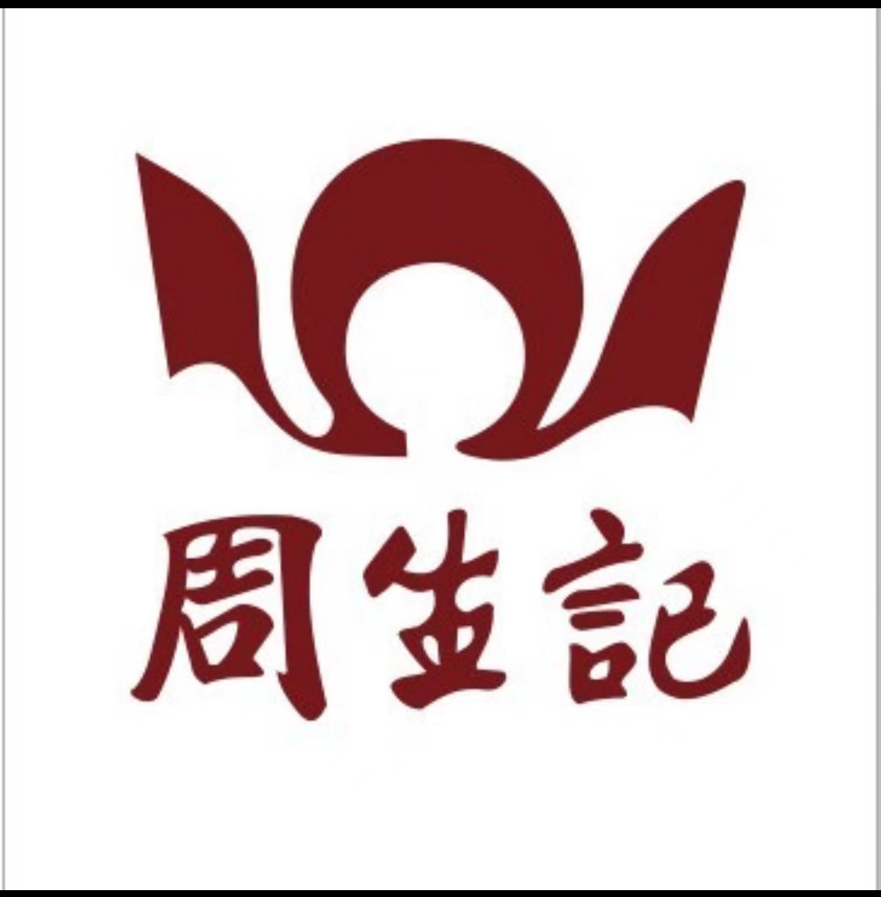 周生记