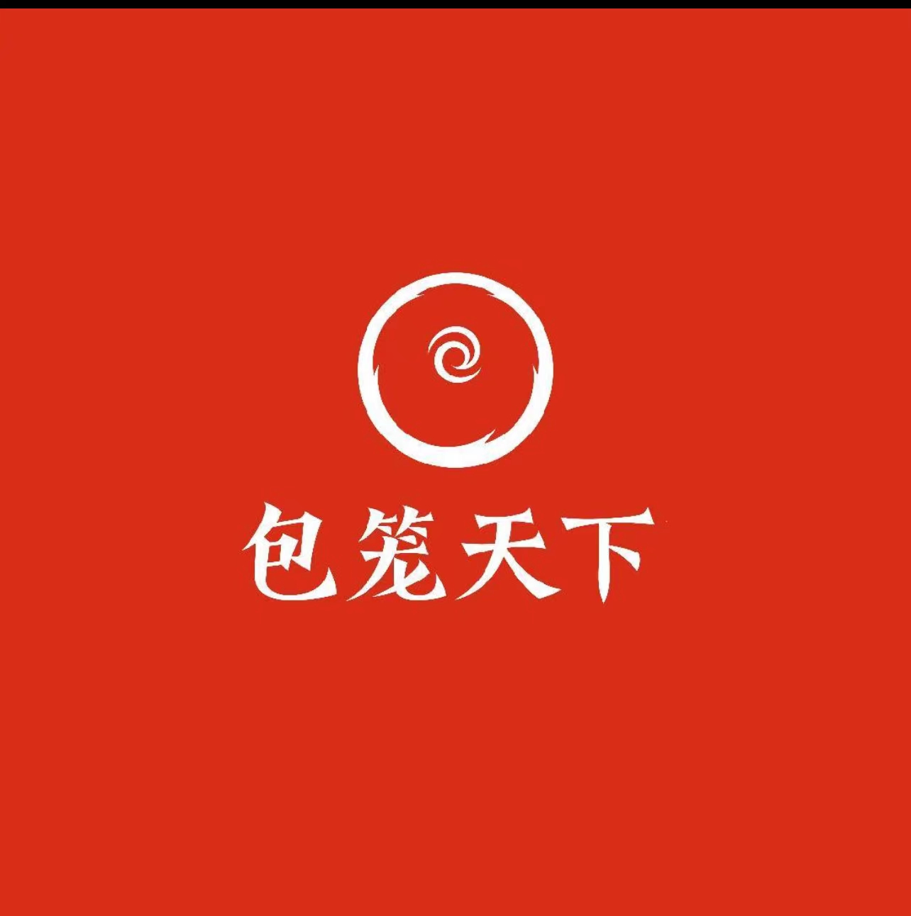 包笼天下
