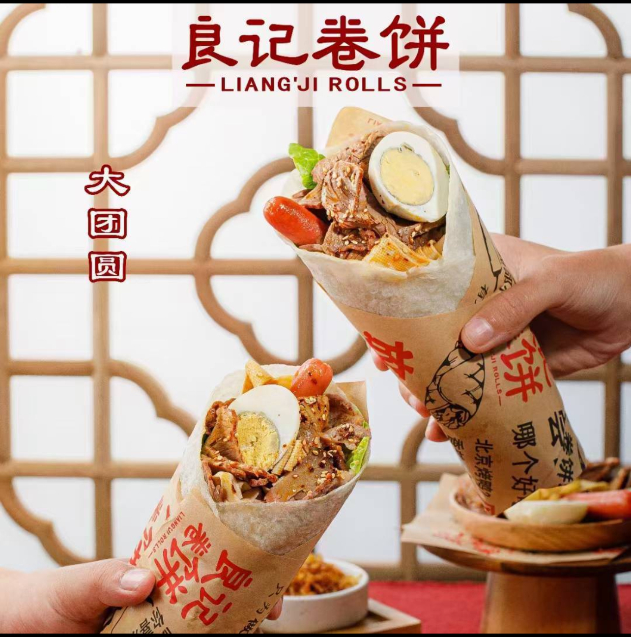 良记卷饼