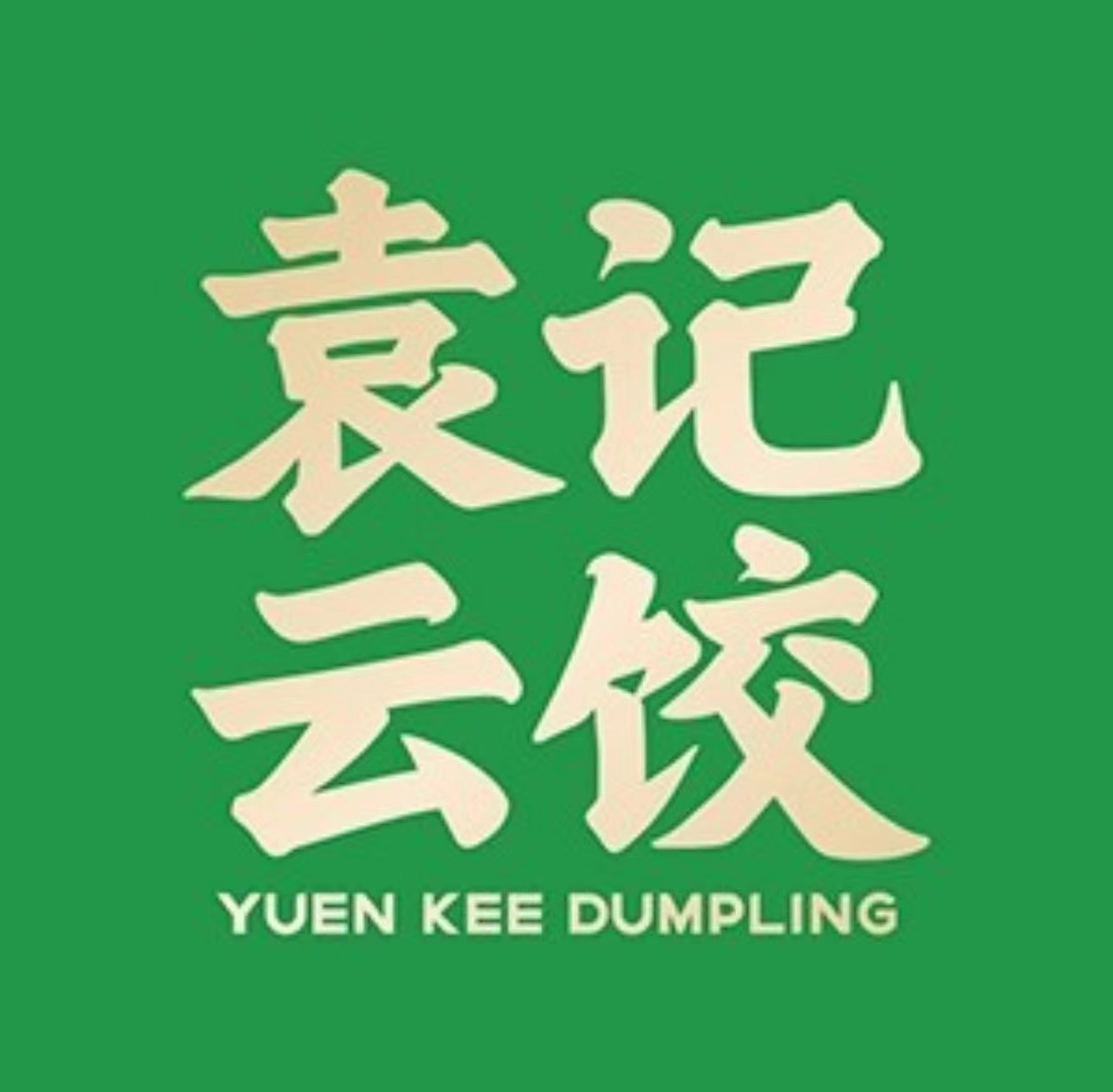 袁记饺子