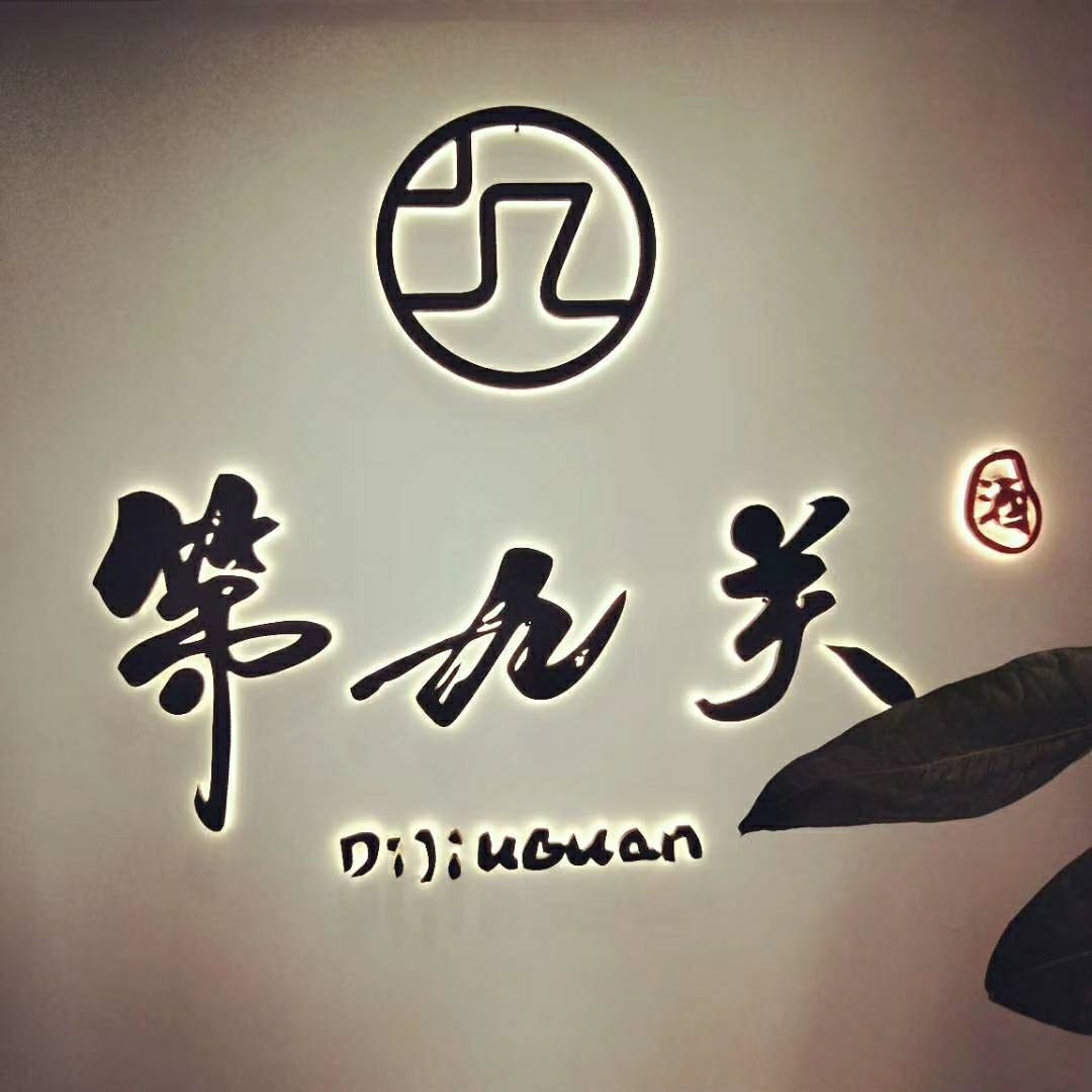第九关中式酒館山西菜