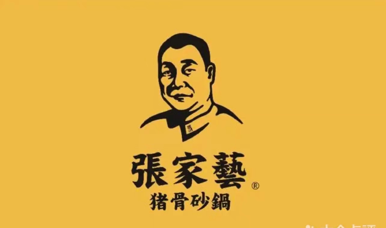 张家砂锅