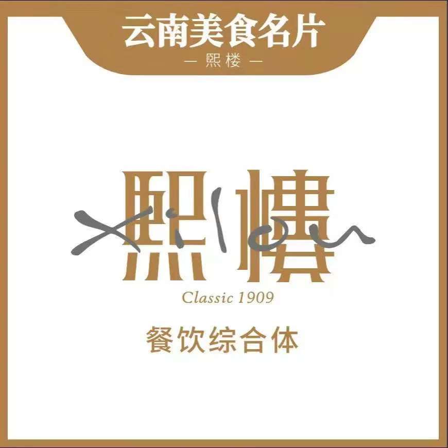 茴香熙楼