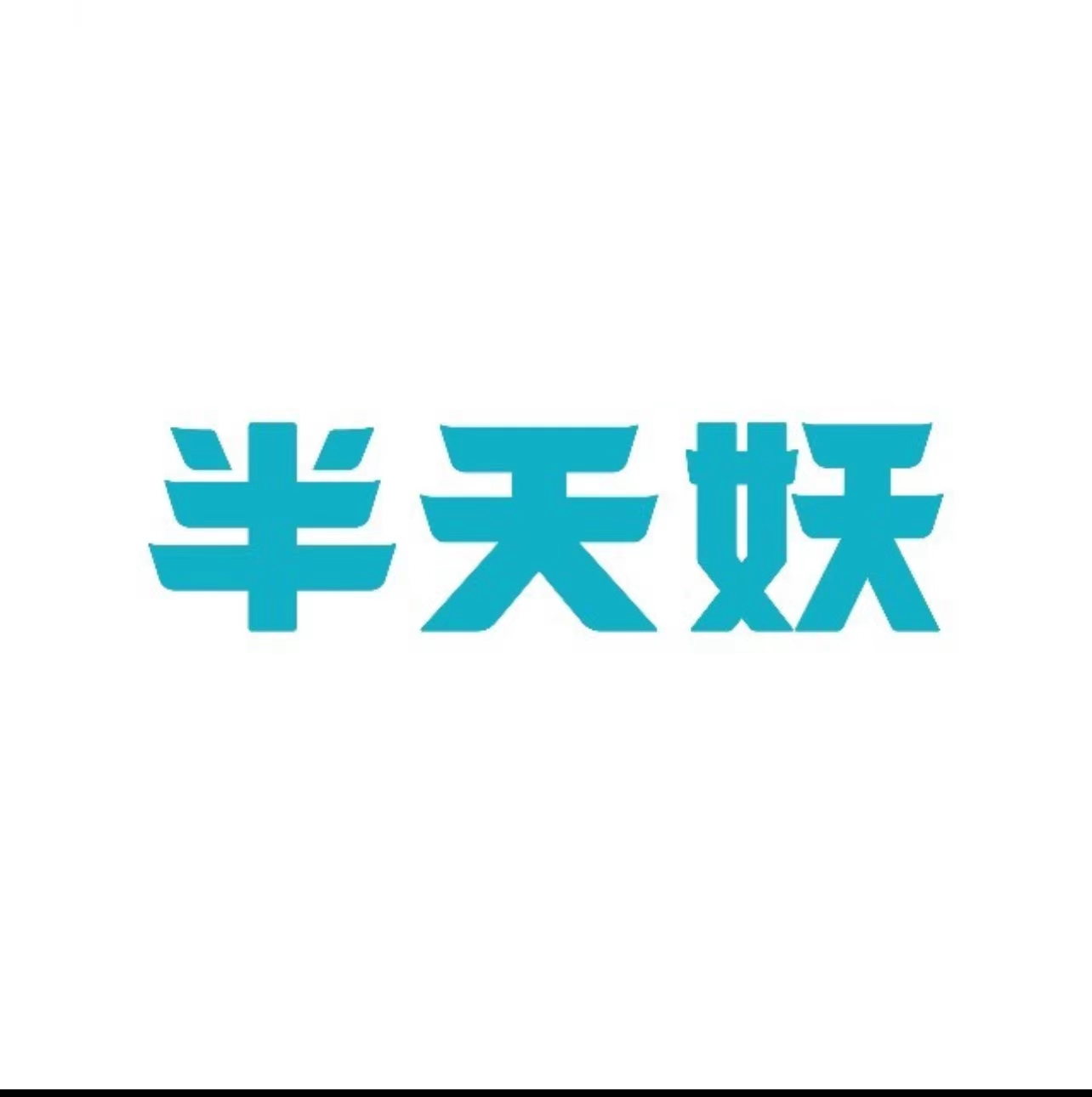 半天妖