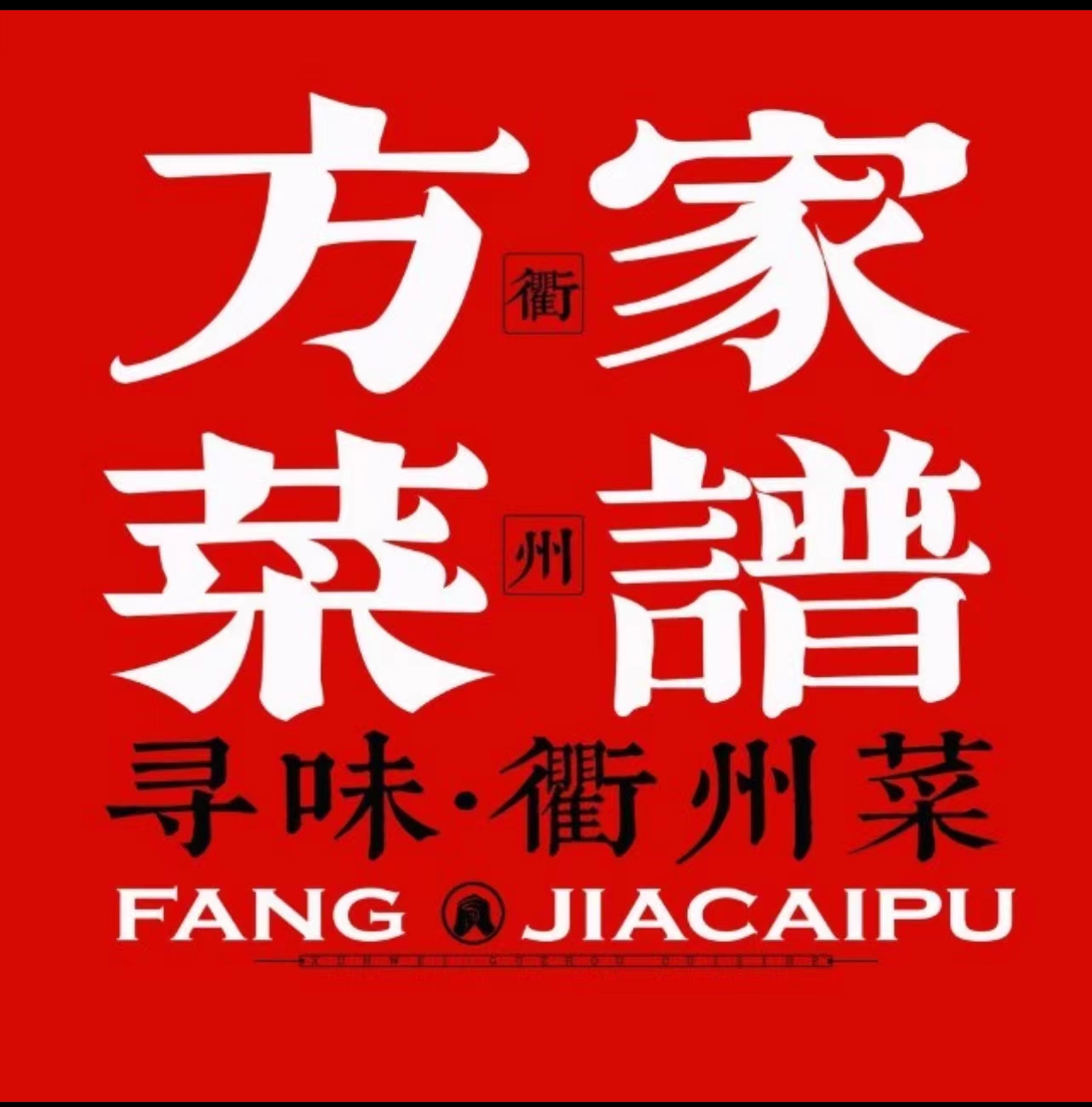 方家菜谱
