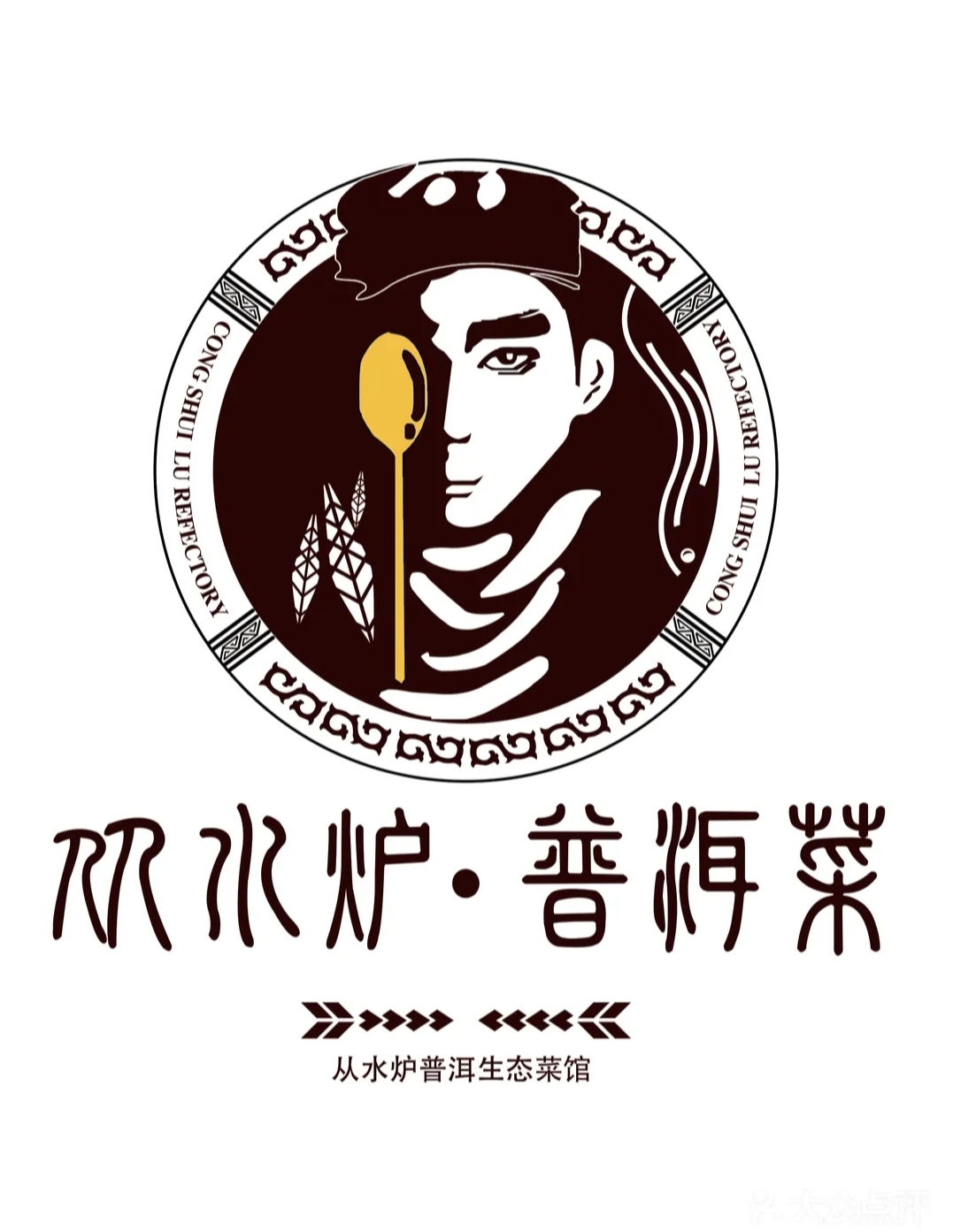 从水炉·普洱生态菜馆【南强店】
