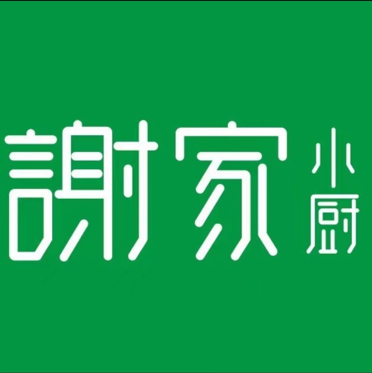 谢家小厨