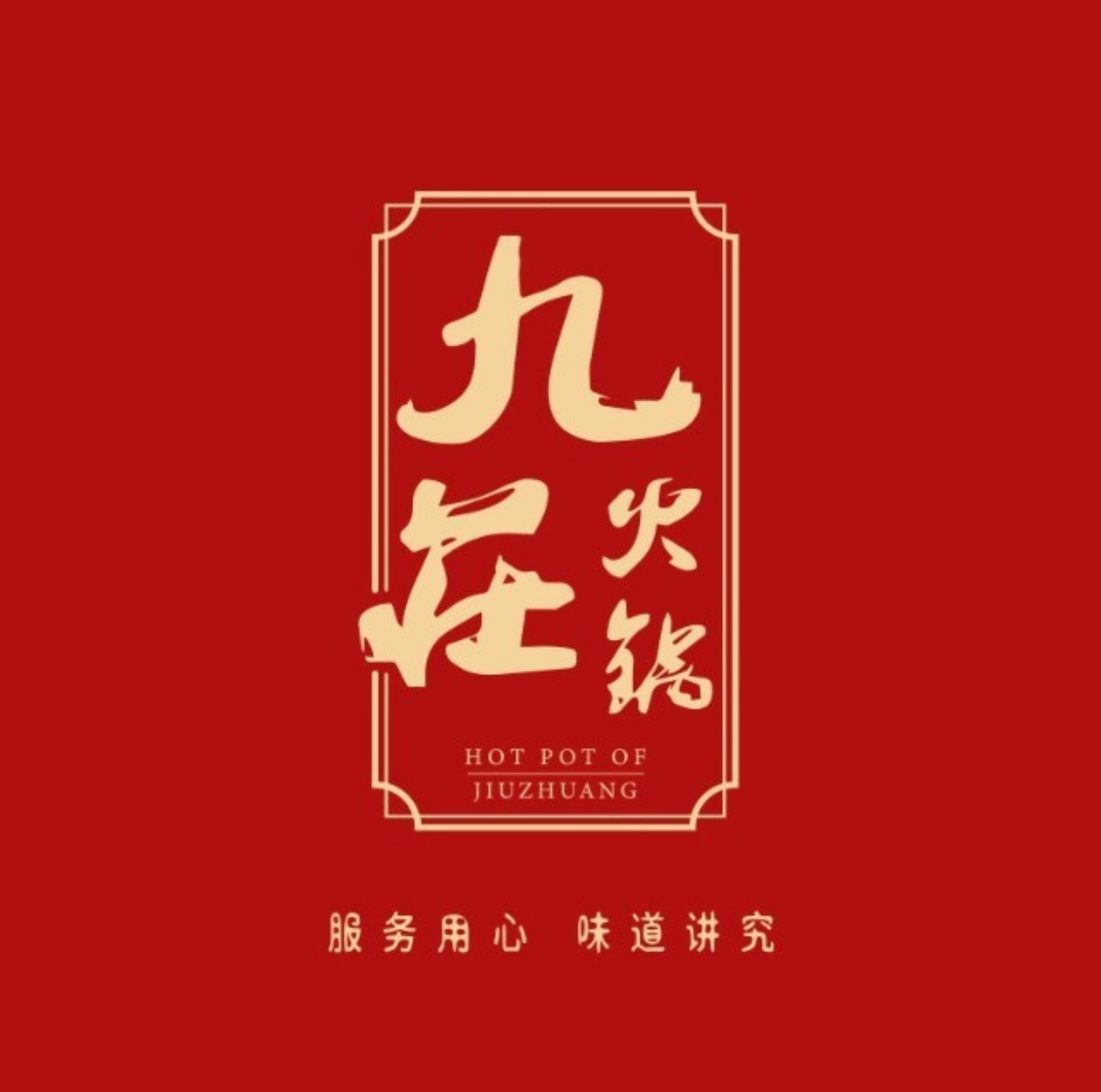 九庄火锅