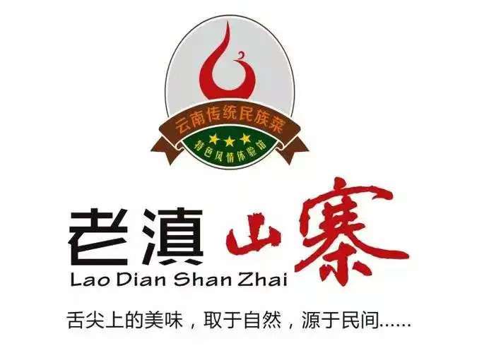 老滇山寨·云南特色菜·地方菜·民族风情歌舞表演【金碧店】