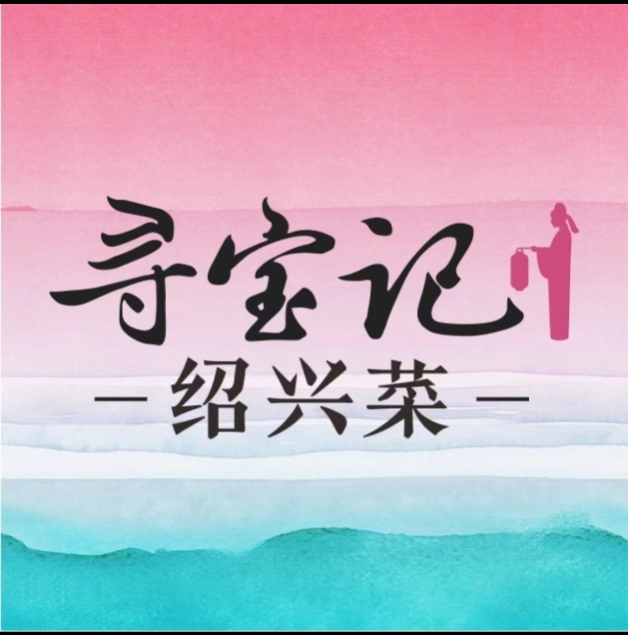 寻宝记