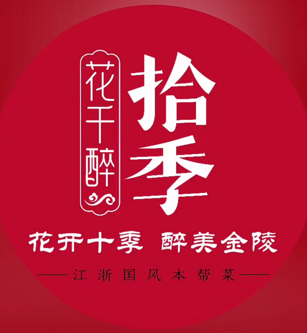 花千醉