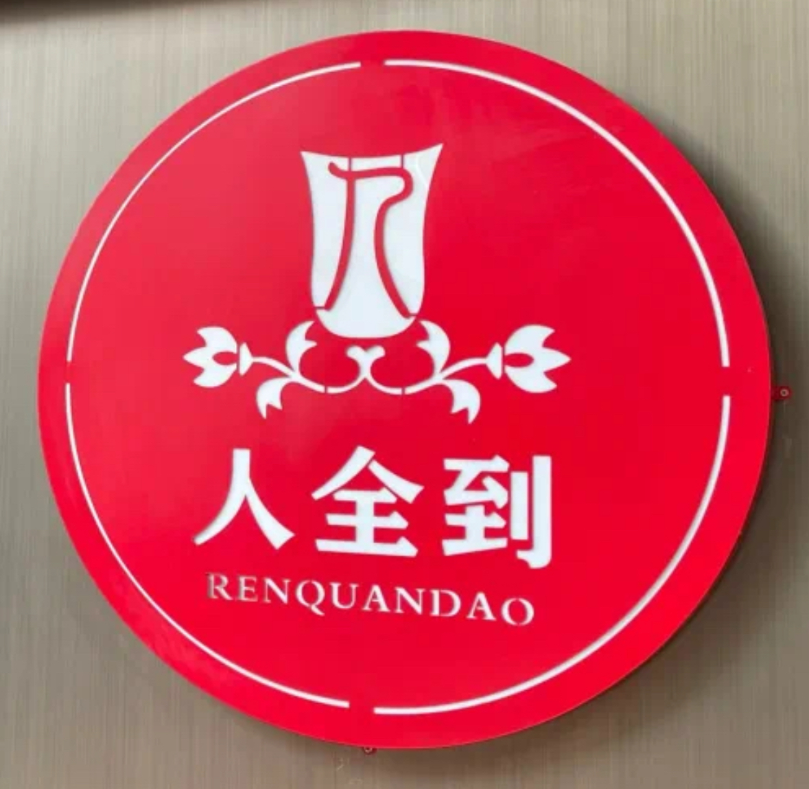 人全到饭店南京本帮菜/陶谷新村