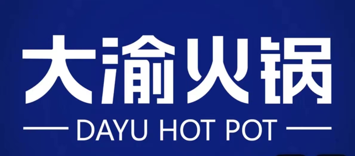 大渝火锅