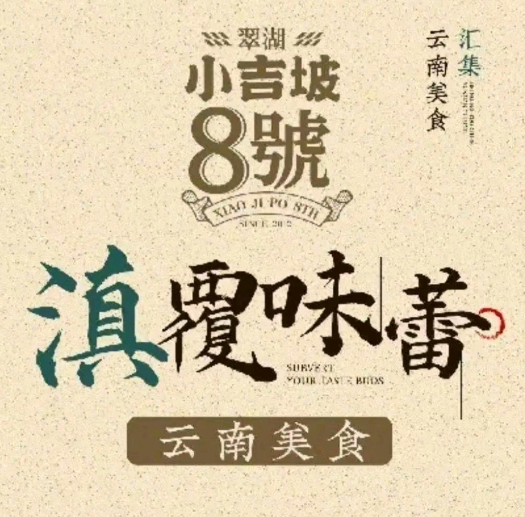 小吉坡8号