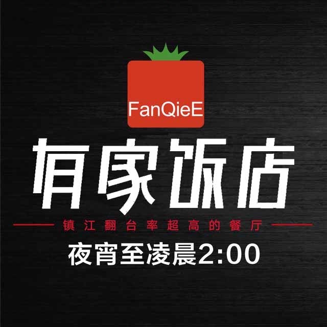 有家饭店