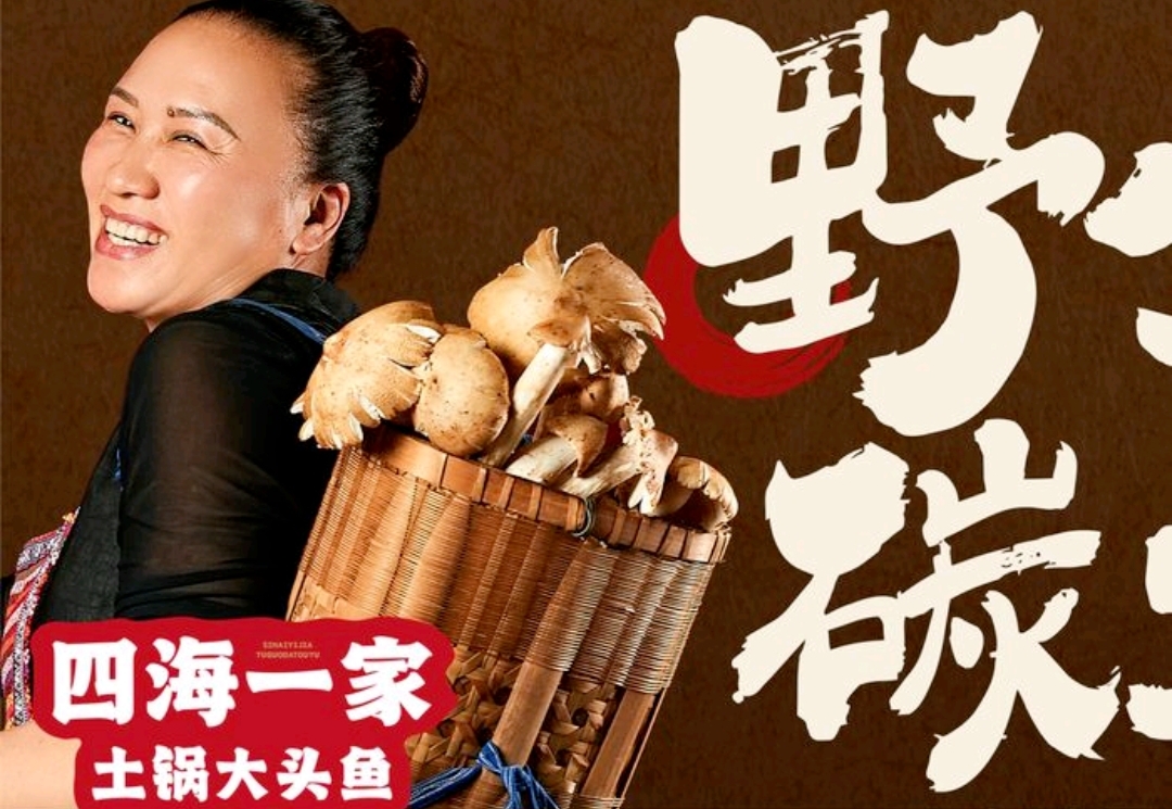 四海一家·土锅大头鱼
