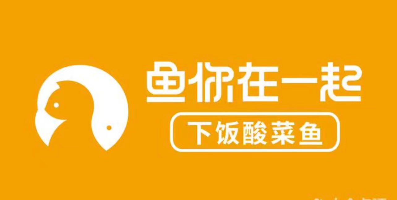 鱼你在一起