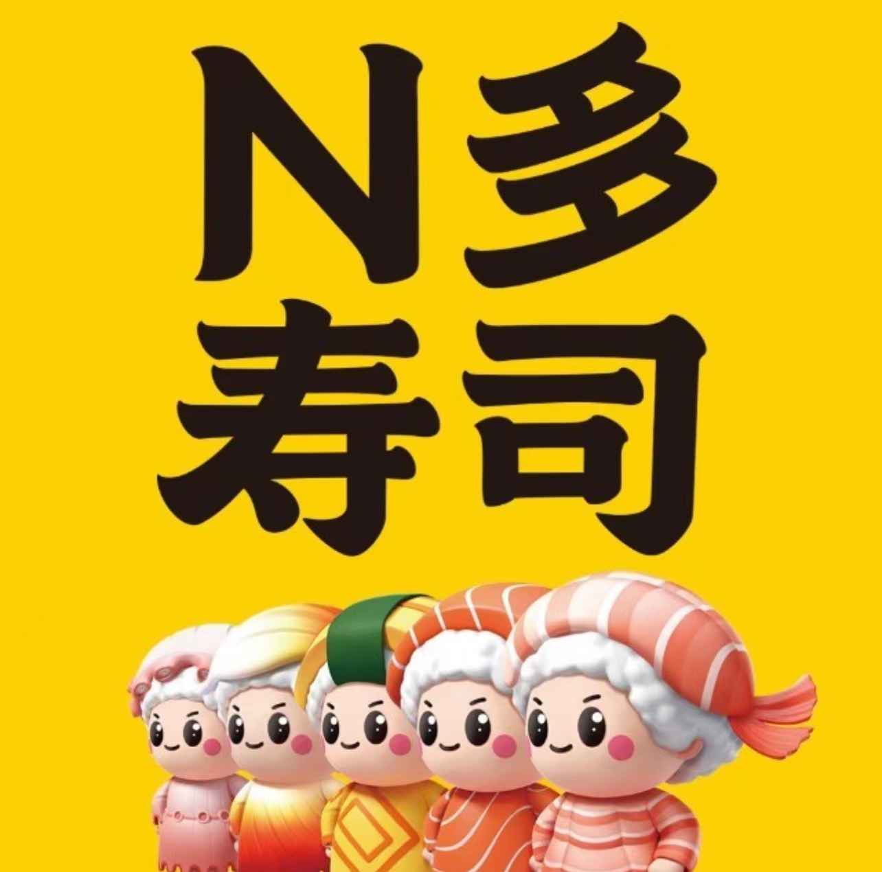 N多寿司