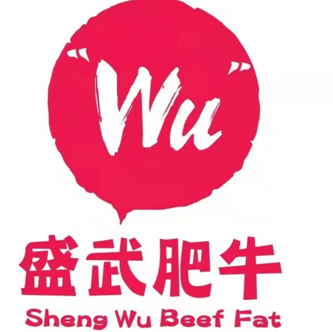 盛武肥牛