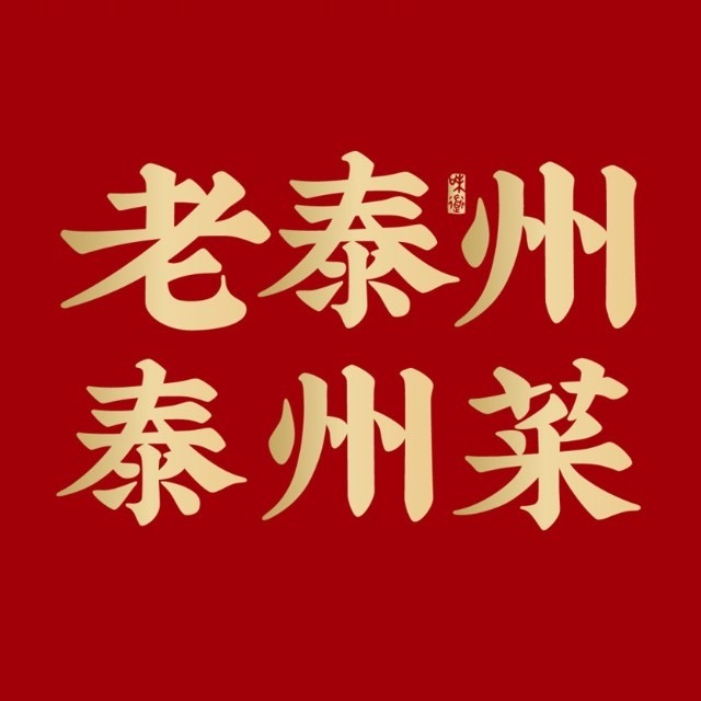 老泰州泰州菜